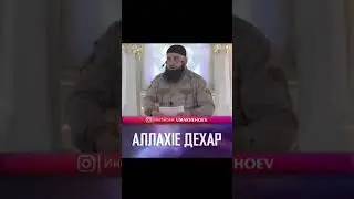 УМАР ХЕХОЕВ 