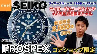 【SEIKO PROSPEX】セイコーダイバーズウオッチ60周年記念！伝統のウェーブ（波）マークをダイヤルにデザインした6R5系ダイバーズの1968ヘリテージ 数量限定モデル【SBEJ027】が登場！