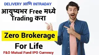 आयुष्यभर फ्री मध्ये ट्रेडिंग करा | Zero Brokerage Trading App | Zero Brokerage for Life | eMargin