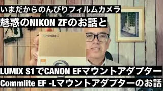 №638 NIKON ZFのお話と！Commlite  LUMIX S1でCANON EFレンズアダプターのお話