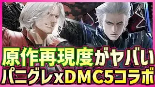 【PUNISHING:GRAY RAVEN】DMC5コラボが開催！Kuro Gamesの原作再現度が高すぎる件！ダンテ＆バージル実装【战双帕弥什/デビルメイクライ5】