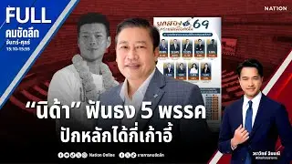 “นิด้า” ฟันธง 5 พรรค ปักหลักได้กี่เก้าอี้ | คมชัดลึก | 30 ม.ค.69 | FULL | NationTV22