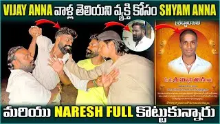 VIJAY ANNA వాళ్ళ తెలియని వ్వక్తి కోసం SHYAM ANNA మరియు NARESH FULL కొట్టుకున్నారు @pareshanboys