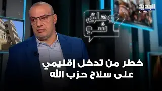 حسين أيوب: المرحلة الثانية من حصر السلاح تحتاج مقاربة جديدة وخطر من تدخل إقليمي على سلاح حزب الله