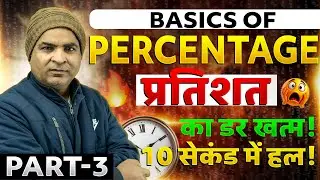 Percentage Basics Part-3 | 100% Clear Concepts for SSC, Bank & Police