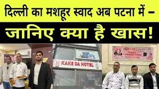1931 Ka Legendary Taste | Kake Da Hotel Patna Review