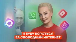 Кто блокирует интернет и что делать? Навальная против Путина и Роскомнадзора