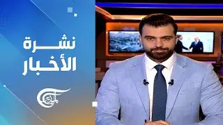 نشرة الثالثة فجراً | 2026-01-23