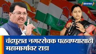 Chandrapur मध्ये काँग्रेस विरुद्ध काँग्रेस! नगरसेवक पळवण्यासाठी महामार्गावर राडा । Vijay Wadwttiwar