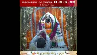મંગળા આરતી દર્શન - જય દ્વારકાધીશ - DT - 26 - 12 - 2025  શુક્રવાર ધનુર્માસ