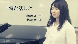 【日本歌曲】霧と話した　曲:中田喜直　詩:鎌田忠良　歌:藤本弥奈美　ピアノ:及川優希奈