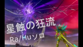 【PSO2NGS】星蝕の狂流：ヴァエル ソロRa/Hu/A  14:38