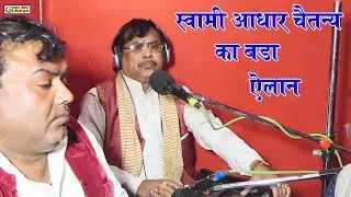 स्वामी आधार चैतन्य जी ने किया बडा ऐलान | अभी तो 10 साल || #SWAMI ADHAR CHAITANYE
