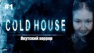 Cold House | Якутский ужастик | Прохождение #1