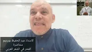 الفخر في الشعر العربي،  عبد الحفيظ بورديم،  جمادى الثانية 1447