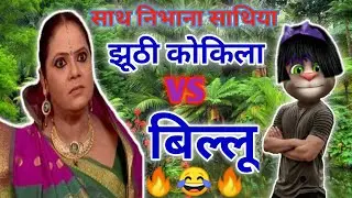 Kokila Modi Vs Billu Comedy | कोकिला मोदी Vs बिल्लू कामेडी | Sath Nibhana Sathiya |Indian Billa 2020