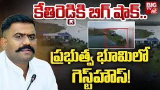 BIG Shock To Kethireddy | ప్రభుత్వ భూమిలో కేతిరెడ్డి గెస్ట్&zwnj;హౌస్&zwnj;! | Kethireddy Farm House Land