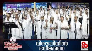 വിശുദ്ധിയിൽ ഭയങ്കരനെ | Vishudhiyil Bhayankarane | 102nd COG General Convention | #brionsmediacompany