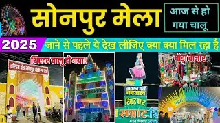 सोनपुर मेला 2025 शुरू हो गया | Sonpur Mela 2025 | जाने से पहले ये देख लेजिए क्या क्या मिल रहा है