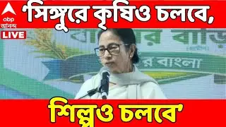 Mamata Banerjee LIVE: সিঙ্গুরে কৃষিও চলবে, শিল্পও চলবে : মমতা | Singur