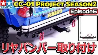「CC-01  Project シーズン2」Ep.5【リヤバンパー取付編】トレーラーをけん引することは出来るのか！？ 牽引 タミヤ TAMIYA【COMO's RC】
