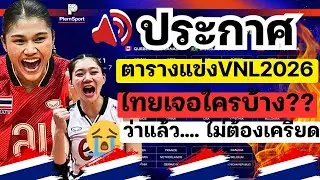 ประกาศ! ตาราง VNL2026 ไทยเจอทีมไหนบ้าง! ว่าแล้ว....ใจเย็นๆไม่ต้องเครียด สู้ๆ | วอลเลย์บอลVNL2026