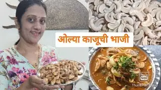काजूची रस्सा भाजी 😋 मालवणी पद्धत मटन खाल्ल्याची चव ओल्या काजूच्या गरांची राण मेवा भाजी 😋👍