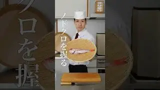 【ノドグロの握り】 #料理 #鮨