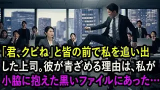 「君、クビね」と皆の前で私を追い出した上司。彼が青ざめる理由は、私が小脇に抱えた黒いファイルにあった…