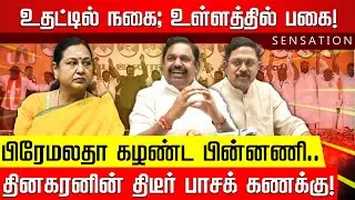 SENSATION | TTV-ன் குழிபறிப்பு பாலிடிக்ஸ்.. அதிமுகவை அலர்ட் செய்யும் EPS! Modi | TTV | NDA | BJP