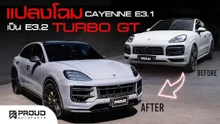 Beyond the Next Gen. ✨ เมื่อ Cayenne E3.1 ถูกปลุกวิญญาณใหม่เป็น E3.2 Turbo GT (2025) #ร้านแต่งรถ