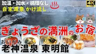 【ぎょうざの満洲 の宿】老神温泉 東明館　餃子とビールと本物の温泉！加温・加水・循環なし自家源泉かけ流し！都心からも近い山奥で、のんびり過ごすのに最適な群馬県にある高コスパ宿　帰りは永井食堂に