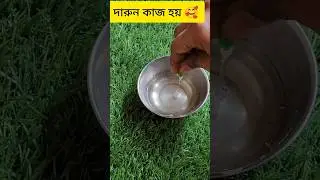 দারুন কাজ হয় #youtubeshorts #shorts
