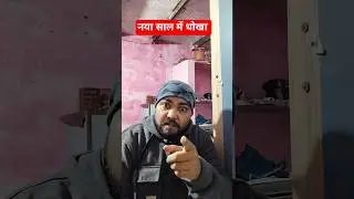 ये वाला नया साल अलग है#comedy #funny #reel #reelsindia #funnyvideo #funnyshorts #trending