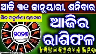 Ajira rasifala | 31 January 2026 ଶନିବାର | ajira rasifala odia | rasifala today|dainika rashifala