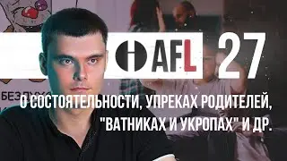 AFL-27 | О состоятельности, упреках родителей, 