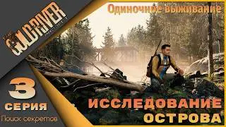 The Gold River Project 3 серия - Исследование острова...