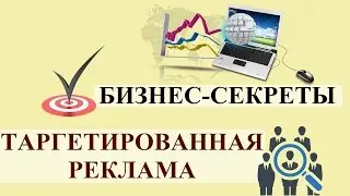 Бизнес-секреты. Таргетированная реклама