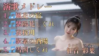 【AI演歌 名曲集】🎵風花の宿／🎵紫陽花しぐれ／🎵夜桜川／🎵駅裏の酒場／🎵雪国しぐれ｜心に沁みる5曲コンピレーション