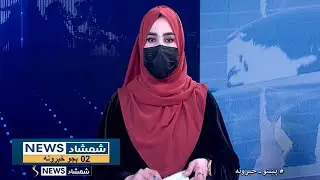 Shamshad News 2 PM News 13/11/2025 - د شمشاد نیوز د دوو بجو خبري ټولګه