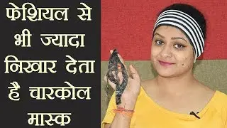 Charcoal Face Mask for Glowing Skin । फेशियल से भी ज्यादा निखार देता है चारकोल मास्क | Boldsky