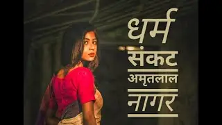 Dharam Sankat- Amritlal Nagar | धर्म संकट- अमृतलाल नागर | Hindi Stories | Audio Story | Rani Ketki