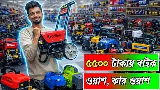 ৫৫০০ টাকায় বাইক ওয়াশ,কার ওয়াশ মেশিন, Best Car And Bike Wash Machine #bikewash #CarWashMachine