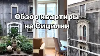 Как живут на Сицилии. Обзор квартиры в Катании. Дворец Biscari. Салат с фенхелем