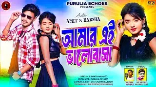 AMAR EI BHALOBASHA | আমার এই ভালোবাসা | NEW PURULIA SONG 2025 | KARNA KUMAR