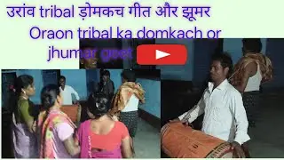 #oraondance  tribal domkach jhumar geet 