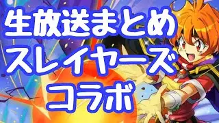 【千年戦争アイギス】生放送まとめ スレイヤーズとコラボだとぉ！？ R版では全く別の話になり摩訶不思議 正直R版のミニアは欲しいが取った所でA版でやってる自分に意味は無いのであった