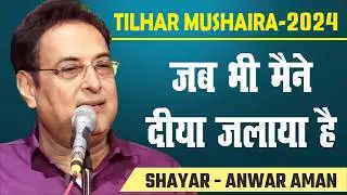 Anwar Aman | Jab Bhi Maine Diya Jalaya Hai | Tilhar Mushaira 2024