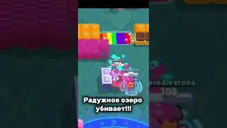 хе-хе-хе #brawlstars #бравлстарс #бравл #beach #brawl #дуэт #love #бс