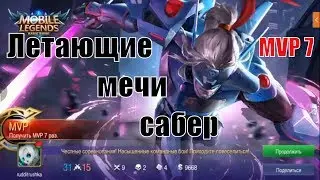 Летающие клинки. Летающие мечи. Сабер убийца. МВП сабер. MVP saber. Возвращение летающих мечей
